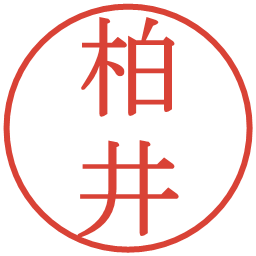 柏井の電子印鑑｜明朝体