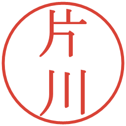 片川の電子印鑑｜明朝体