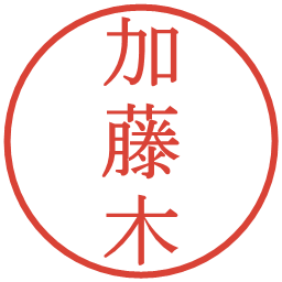 加藤木の電子印鑑｜明朝体