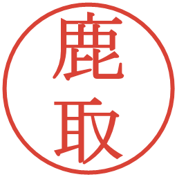 鹿取の電子印鑑｜明朝体