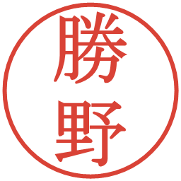 勝野の電子印鑑｜明朝体