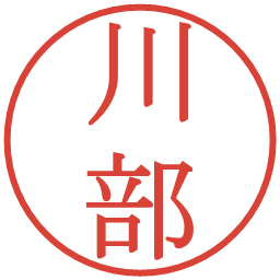 川部の電子印鑑｜明朝体