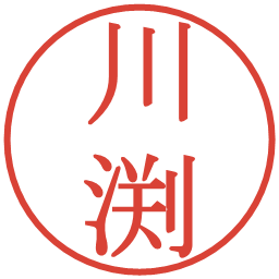 川渕の電子印鑑｜明朝体