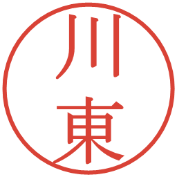 川東の電子印鑑｜明朝体