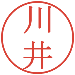 川井の電子印鑑｜明朝体