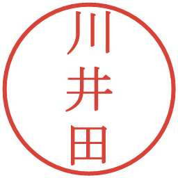 川井田の電子印鑑｜明朝体