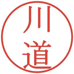 川道の電子印鑑｜明朝体