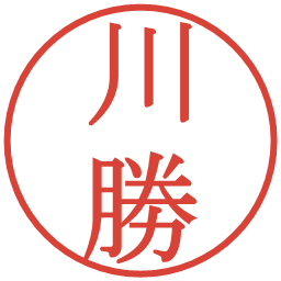 川勝の電子印鑑｜明朝体