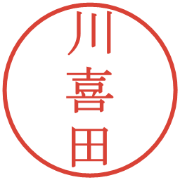 川喜田の電子印鑑｜明朝体