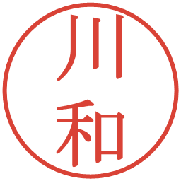 川和の電子印鑑｜明朝体