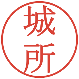 城所の電子印鑑｜明朝体