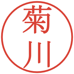 菊川の電子印鑑｜明朝体