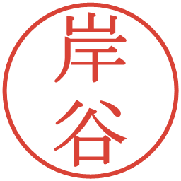 岸谷の電子印鑑｜明朝体