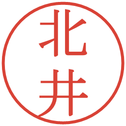 北井の電子印鑑｜明朝体