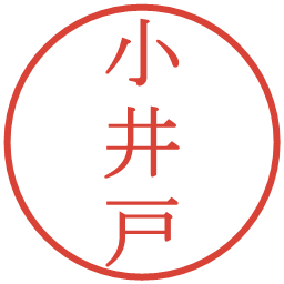 小井戸の電子印鑑｜明朝体