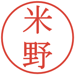 米野の電子印鑑｜明朝体