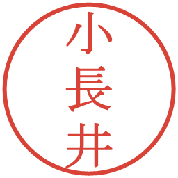 小長井の電子印鑑｜明朝体