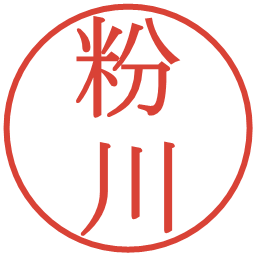 粉川の電子印鑑｜明朝体