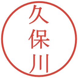 久保川の電子印鑑｜明朝体