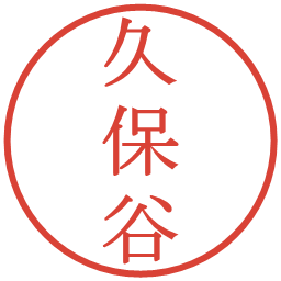 久保谷の電子印鑑｜明朝体