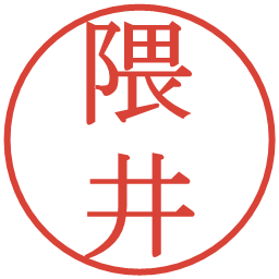 隈井の電子印鑑｜明朝体