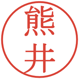 熊井の電子印鑑｜明朝体