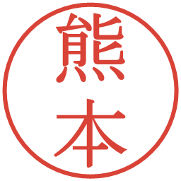 熊本の電子印鑑｜明朝体