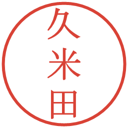 久米田の電子印鑑｜明朝体