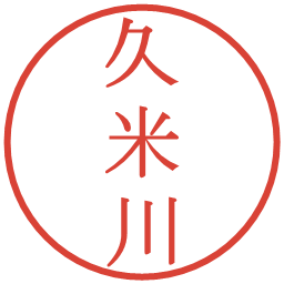 久米川の電子印鑑｜明朝体