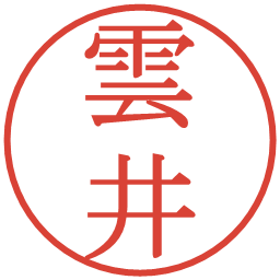 雲井の電子印鑑｜明朝体