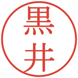 黒井の電子印鑑｜明朝体