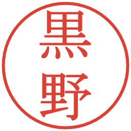 黒野の電子印鑑｜明朝体