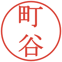 町谷の電子印鑑｜明朝体