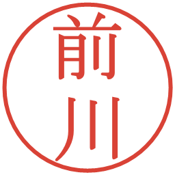 前川の電子印鑑｜明朝体