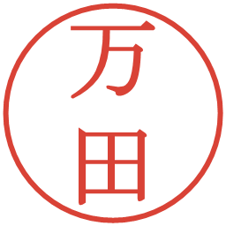 万田の電子印鑑｜明朝体