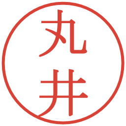 丸井の電子印鑑｜明朝体