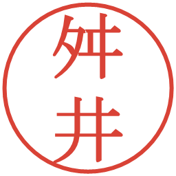 舛井の電子印鑑｜明朝体