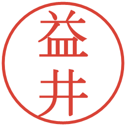 益井の電子印鑑｜明朝体