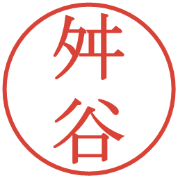 舛谷の電子印鑑｜明朝体