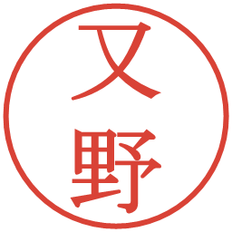 又野の電子印鑑｜明朝体