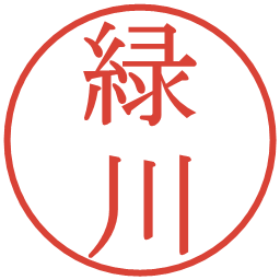 緑川の電子印鑑｜明朝体