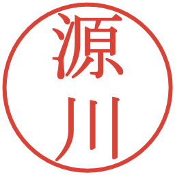 源川の電子印鑑｜明朝体