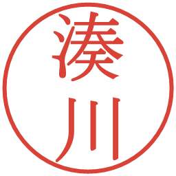 湊川の電子印鑑｜明朝体