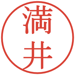 満井の電子印鑑｜明朝体