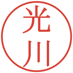 光川の電子印鑑｜明朝体