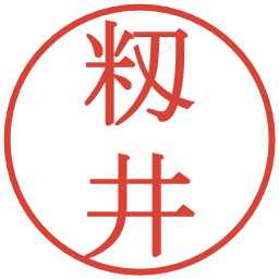 籾井の電子印鑑｜明朝体