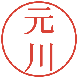 元川の電子印鑑｜明朝体