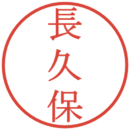 長久保の電子印鑑｜明朝体