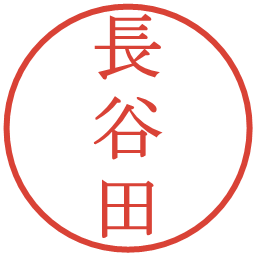 長谷田の電子印鑑｜明朝体