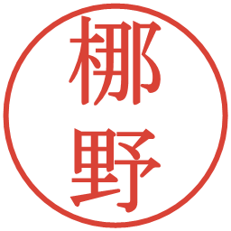 梛野の電子印鑑｜明朝体